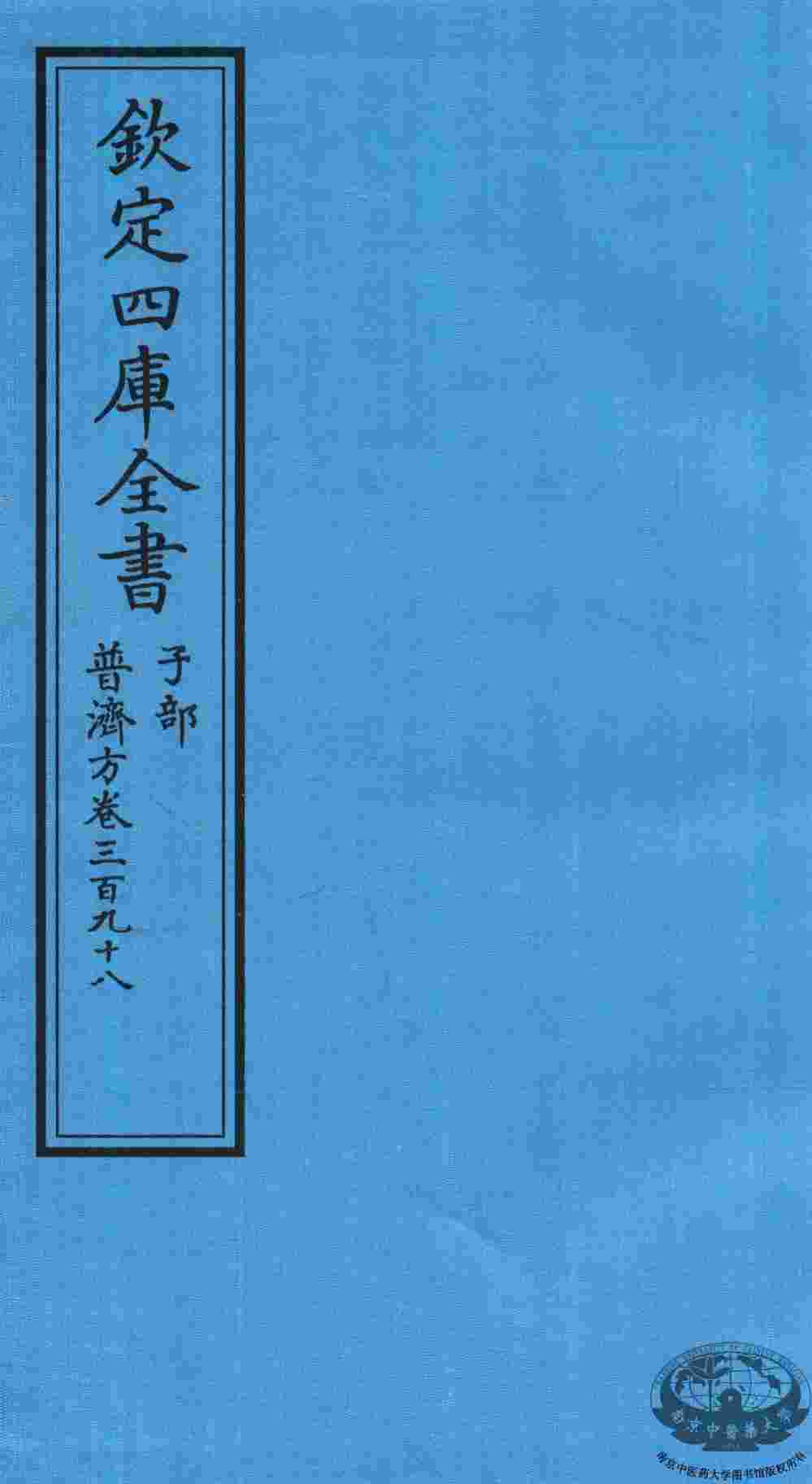 钦定四库全书  子部  普济方  卷398